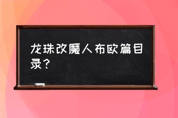 龙珠改魔人布欧篇樱花 龙珠改魔人布欧篇目录？