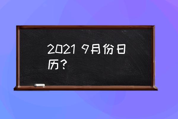 2021年日历表全年版 2021 9月份日历？