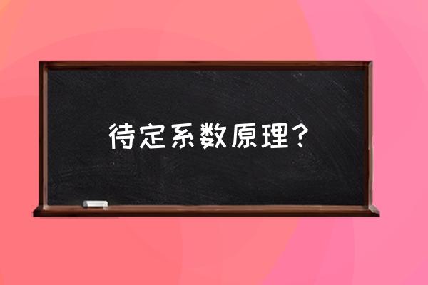 待定系数法解方程 待定系数原理？