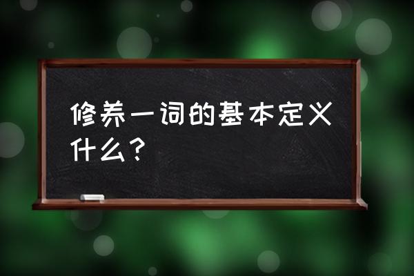 修养的含义是什么 修养一词的基本定义什么？