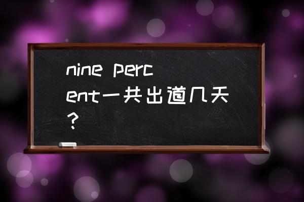 10月6号nine nine percent一共出道几天？