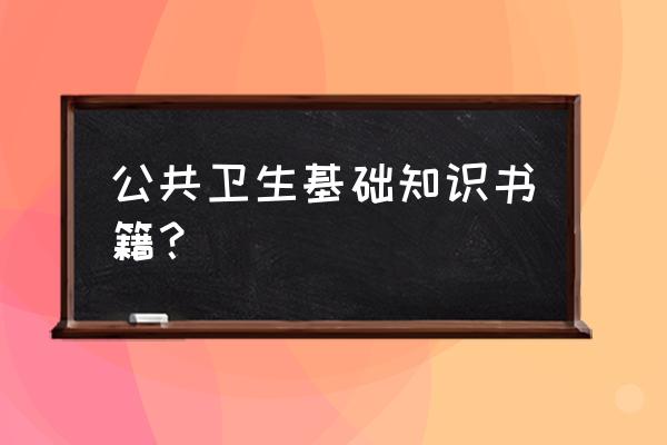 公共卫生知识题库 公共卫生基础知识书籍？