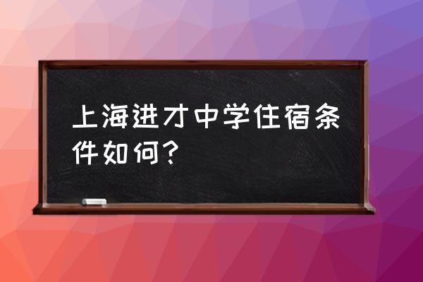 进才中学国际部校车 上海进才中学住宿条件如何？