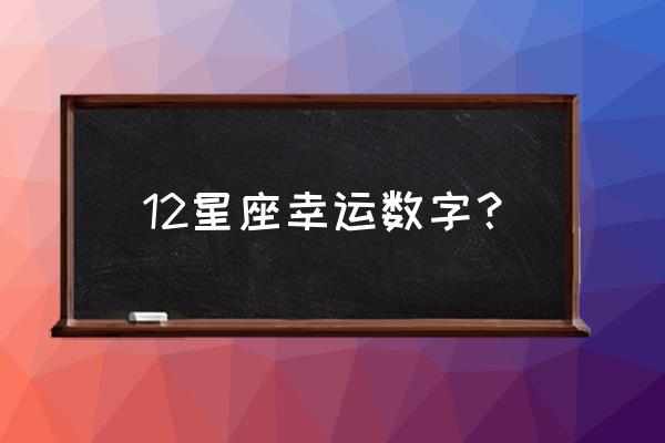 双子座一生的幸运数字 12星座幸运数字？