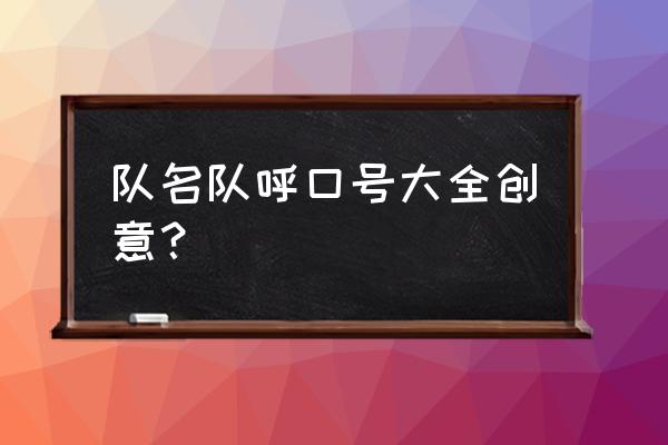 团队名称和激励口号 队名队呼口号大全创意？