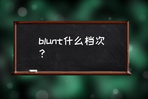 詹姆斯布朗特外号 blunt什么档次？