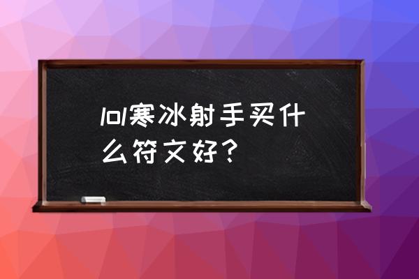 寒冰射手符文怎么配 lol寒冰射手买什么符文好？