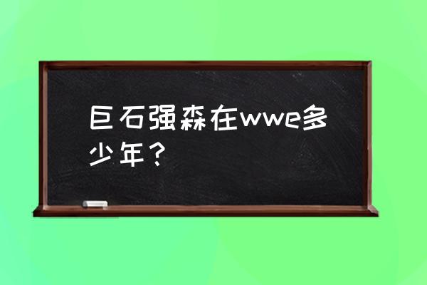 巨石强森wwe出场 巨石强森在wwe多少年？