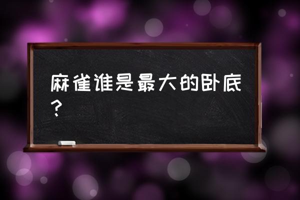 代号叫麻雀谁是卧底 麻雀谁是最大的卧底？