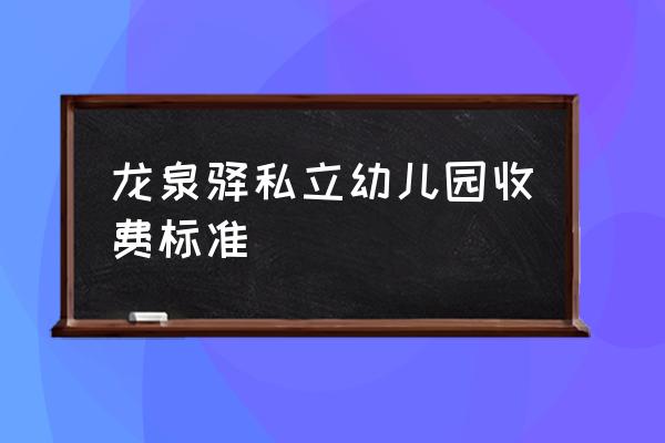 成都龙泉幼儿园 龙泉驿私立幼儿园收费标准