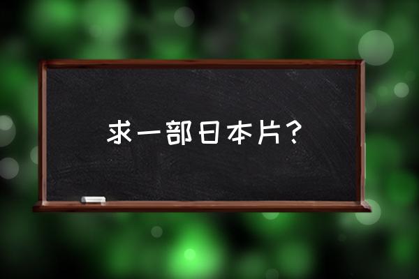 纪子的餐桌讲的什么 求一部日本片？