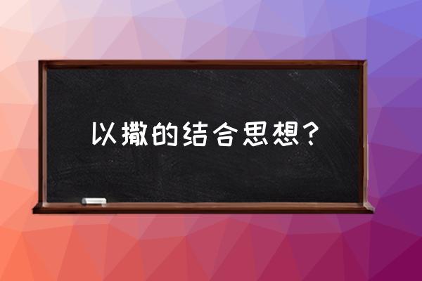 以撒的结合含义 以撒的结合思想？