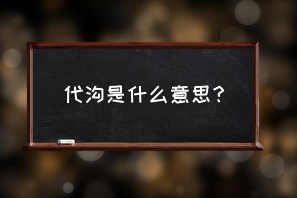 代沟是啥意思是什么 代沟是什么意思？