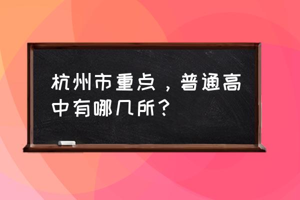 杭州西湖二级重点中学 杭州市重点，普通高中有哪几所？