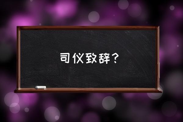 婚礼司仪主持词完整版 司仪致辞？