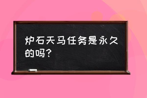 8.1炉石天马怎么获得 炉石天马任务是永久的吗？