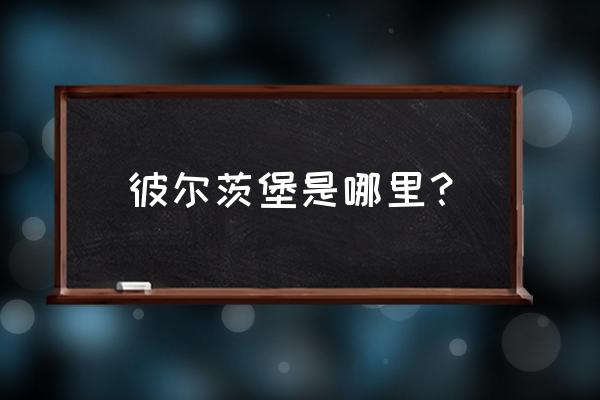 萨尔茨堡 莫扎特 彼尔茨堡是哪里？