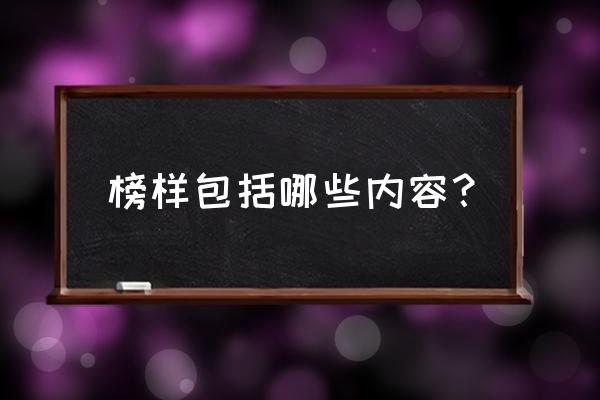 榜样教育的内容 榜样包括哪些内容？