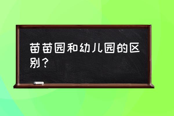 上海苗苗幼儿园 苗苗园和幼儿园的区别？