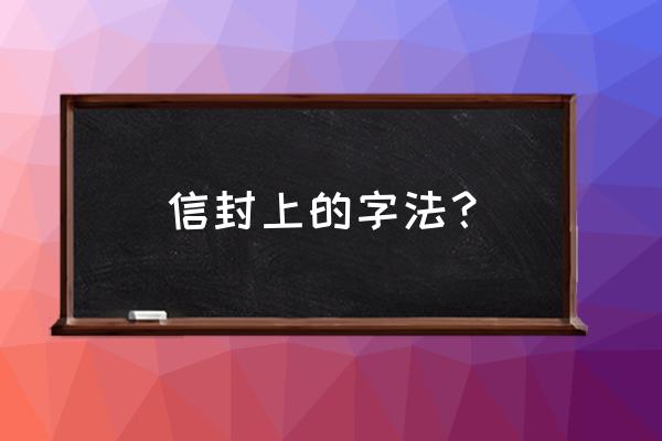 信封的书写格式范例 信封上的字法？