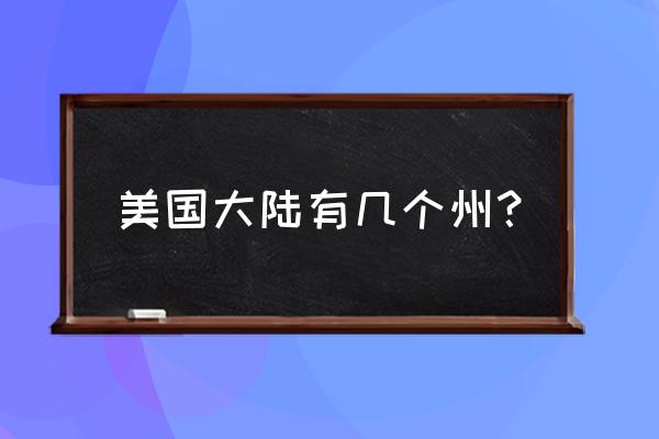 美国大陆有多少个州 美国大陆有几个州？