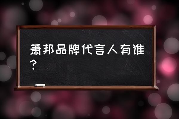 萧邦珠宝代言人 萧邦品牌代言人有谁？