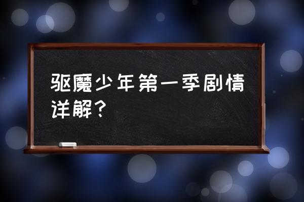 驱魔少年第一部免费 驱魔少年第一季剧情详解？