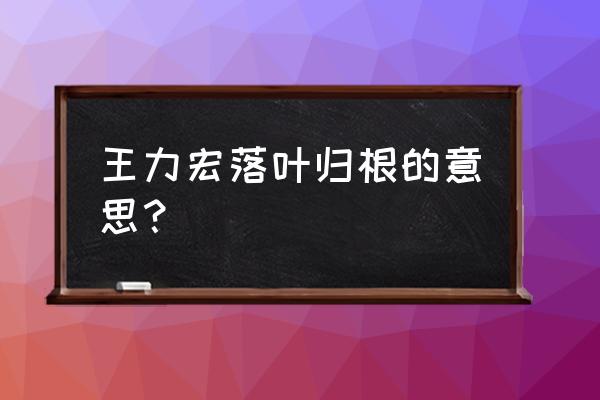 落叶归根王力宏寓意 王力宏落叶归根的意思？