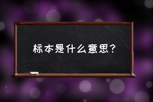 标本是什么意思简单解释 标本是什么意思？