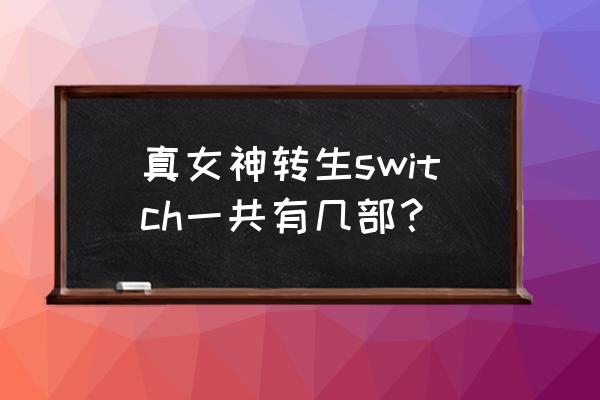 真女神转生奇妙之旅 真女神转生switch一共有几部？