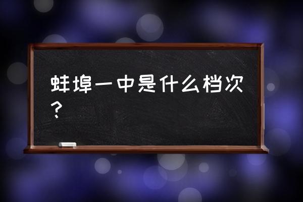 蚌埠一中改名 蚌埠一中是什么档次？