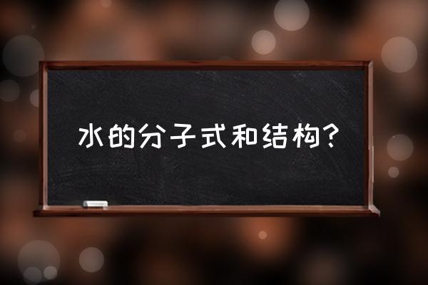 水的标准分子量 水的分子式和结构？