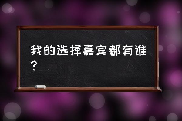 吉林生活频道我的选择 我的选择嘉宾都有谁？