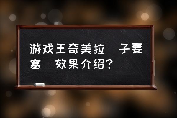 电子嵌合超载龙 游戏王奇美拉電子要塞龍效果介绍？