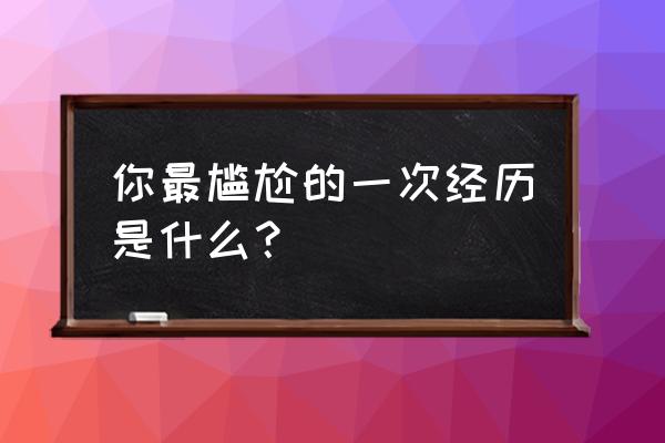 诗晴版公交经典精校 你最尴尬的一次经历是什么？