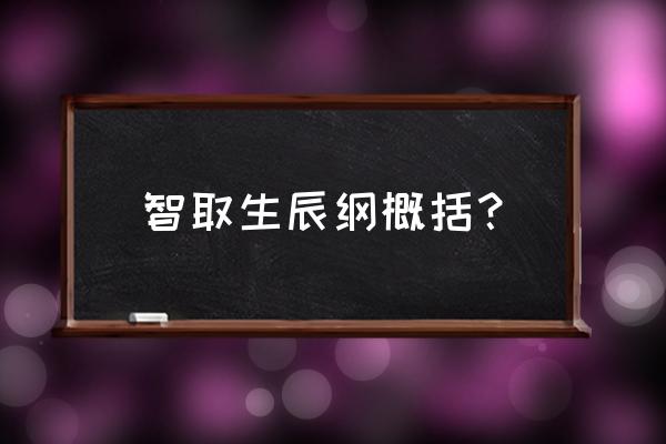 智取生辰纲概括 智取生辰纲概括？