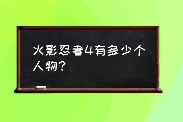 火影忍者究极风暴4全人物 火影忍者4有多少个人物？