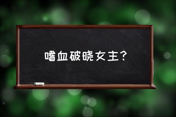 伊莎贝尔 卢卡斯阿玛尼 嗜血破晓女主？