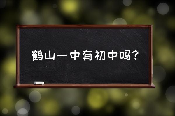 鹤山一中公众号 鹤山一中有初中吗？