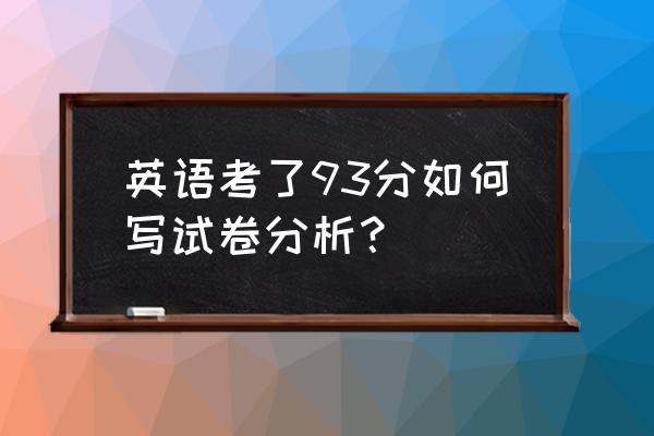 人教三下英语试卷分析 英语考了93分如何写试卷分析？