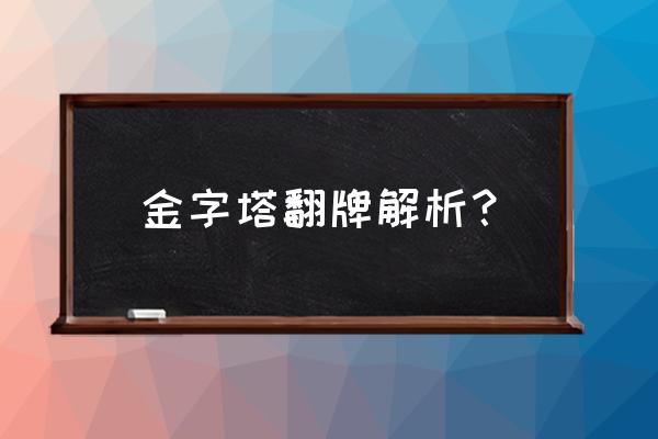 恋人金字塔牌阵 金字塔翻牌解析？