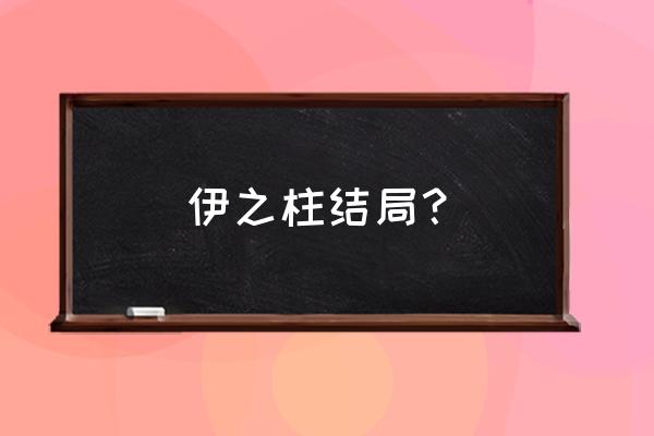 伊塔之柱太监了 伊之柱结局？