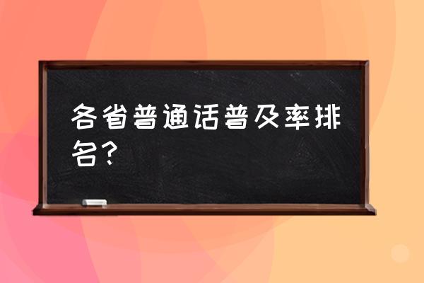 全国各省普通话排名 各省普通话普及率排名？