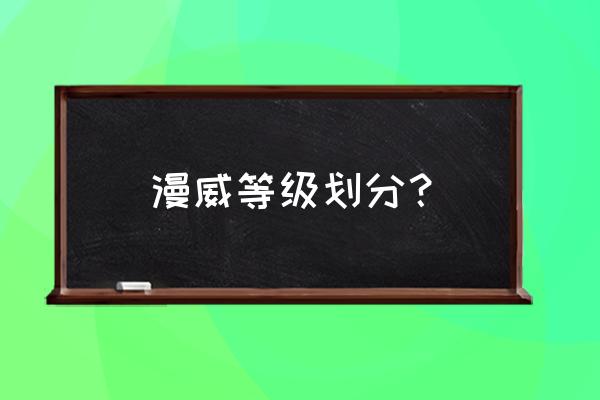 生命法庭是什么级别 漫威等级划分？