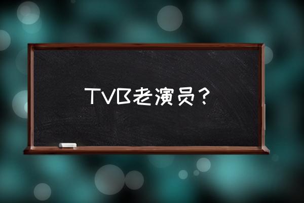 tvb老演员 TVB老演员？