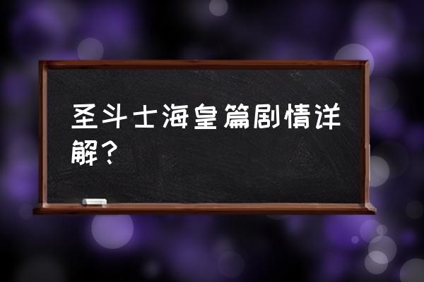 圣斗士奇迹之海 圣斗士海皇篇剧情详解？