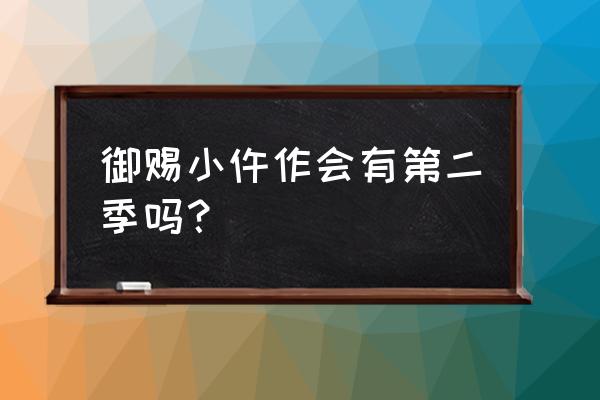 御赐小仵作第二季 御赐小仵作会有第二季吗？