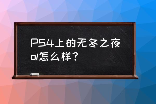 无冬之夜ol PS4上的无冬之夜ol怎么样？