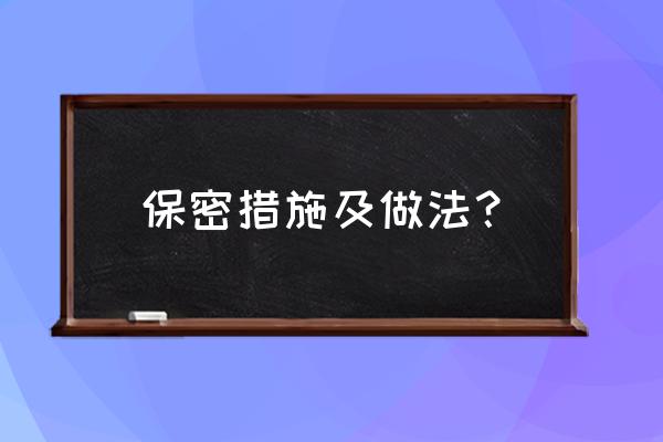 投标书保密措施怎么写 保密措施及做法？