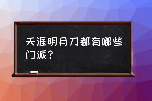 天涯明月刀手游门派 天涯明月刀都有哪些门派？